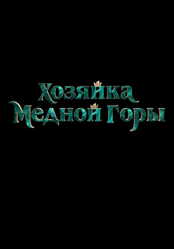 Постер: Хозяйка Медной горы