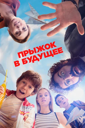 Постер: Прыжок в будущее