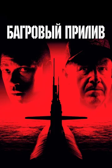 Постер: Багровый прилив