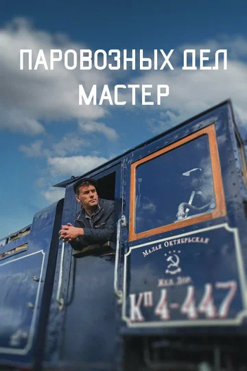 Постер: Паровозных дел мастер