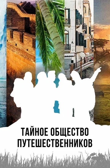 Постер: Тайное общество путешественников