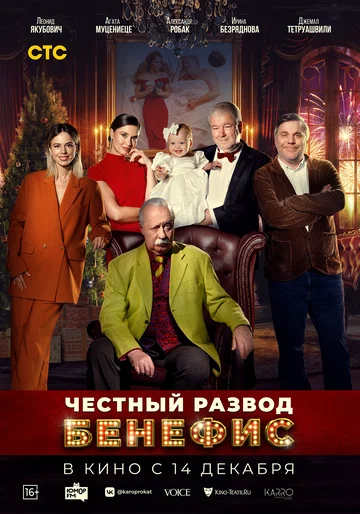 Постер: Честный развод. Бенефис