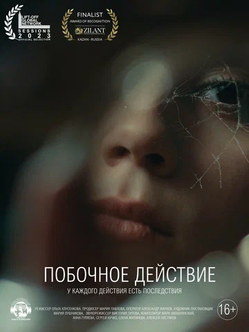 Постер: Побочное действие
