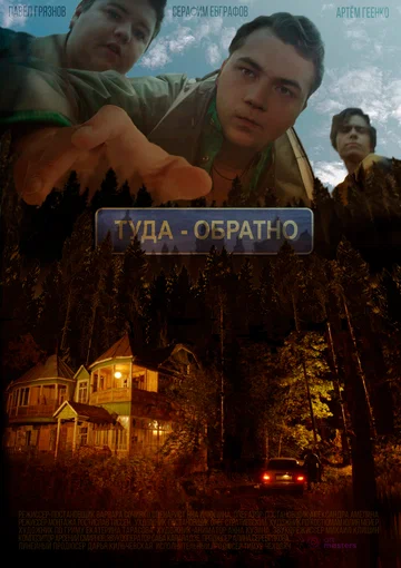 Постер: Туда-обратно