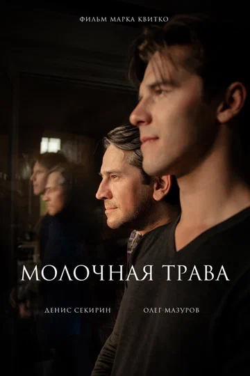Постер: Молочная трава
