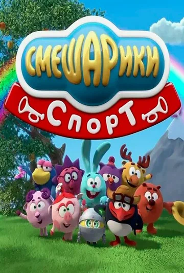 Постер: Смешарики. Спорт
