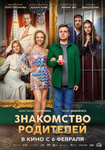 Постер: Знакомство родителей