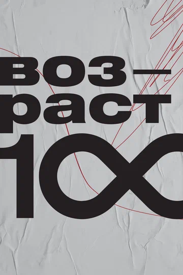 Постер: Возраст 100