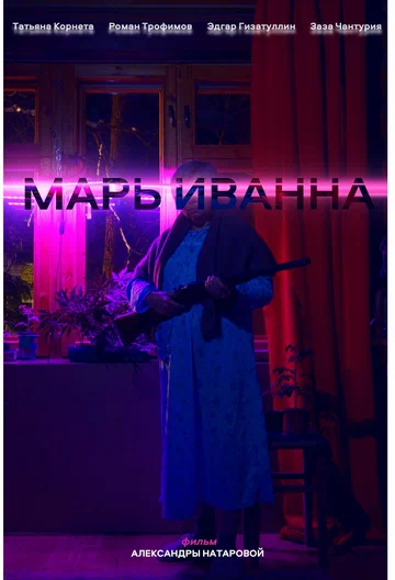 Постер: Марь Иванна