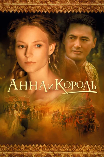 Постер: Анна и король
