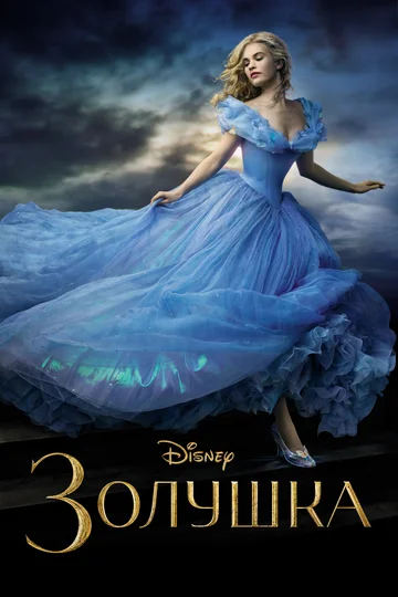Постер: Золушка
