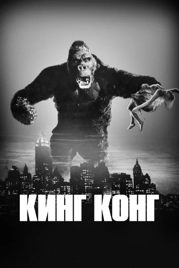 Постер: Кинг Конг