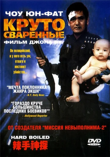 Постер: Круто сваренные