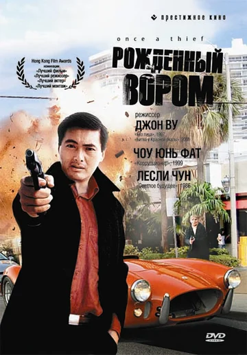 Постер: Рожденный вором