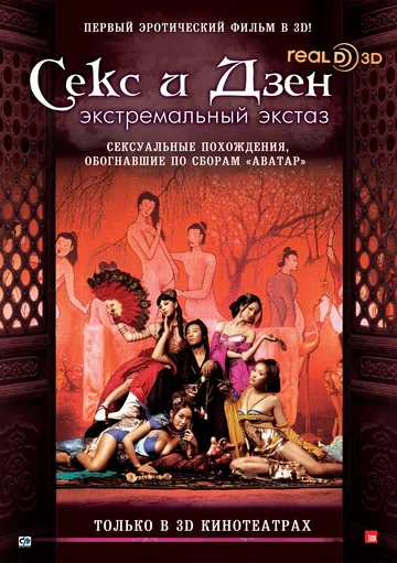 Постер: Секс и дзен 3D: Экстремальный экстаз