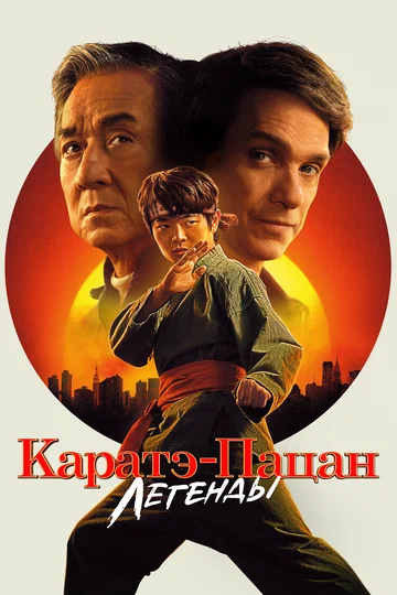 Постер: Каратэ-пацан: Легенды