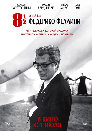 Постер: 8 с половиной