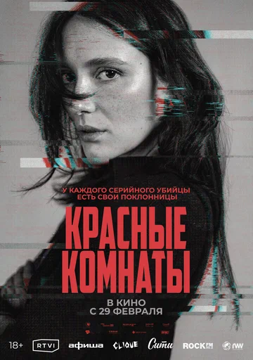 Постер: Красные комнаты