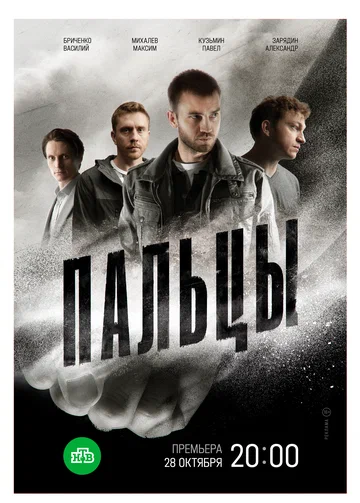 Постер: Пальцы