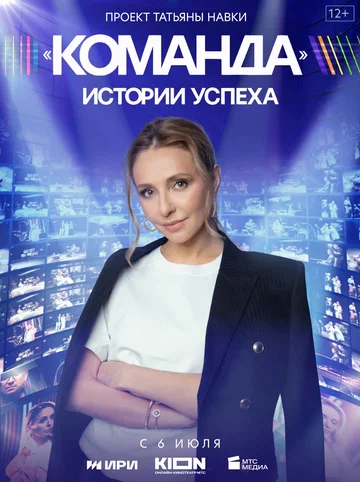 Постер: Команда