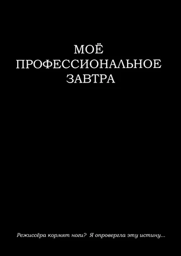 Постер: Моё профессиональное завтра