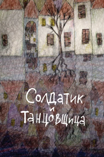 Постер: Солдатик и танцовщица