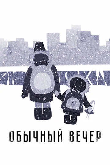 Постер: Обычный вечер