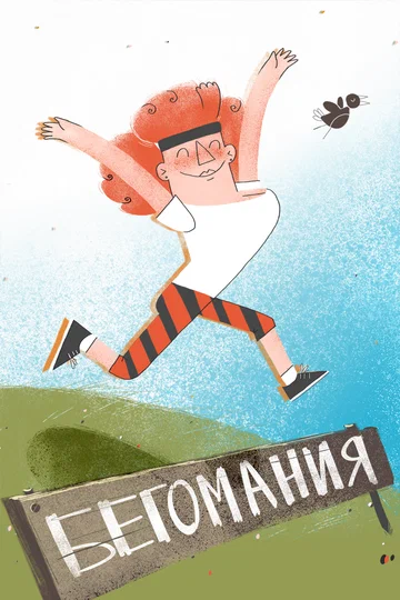 Постер: Бегомания