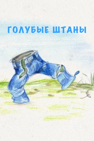Постер: Голубые штаны