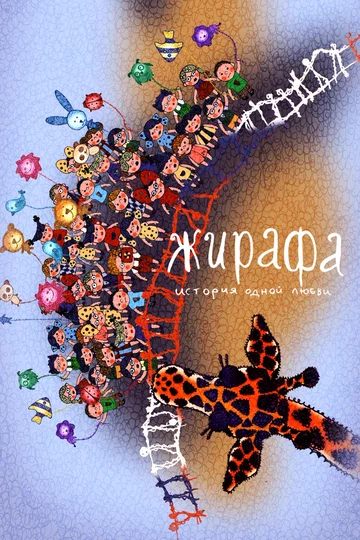 Постер: Жирафа. История одной любви