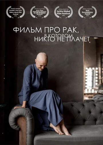 Постер: Фильм про рак, в котором никто не плачет