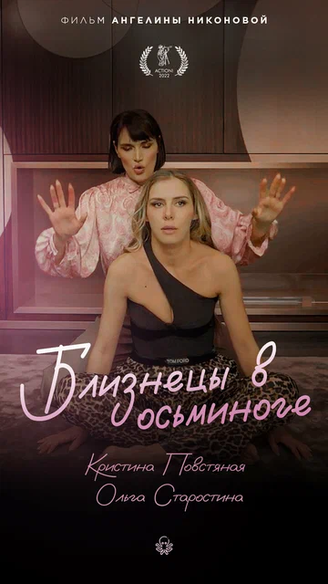 Постер: Близнецы в осьминоге