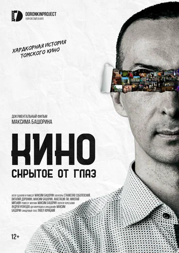 Постер: Кино, скрытое от глаз