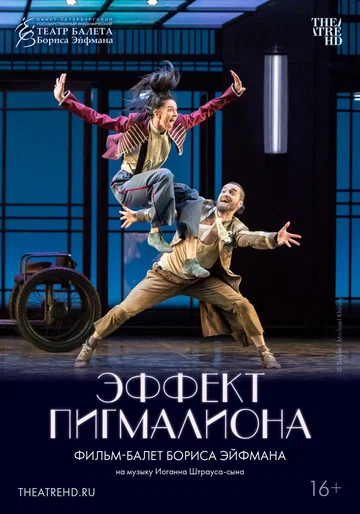 Постер: Эффект Пигмалиона