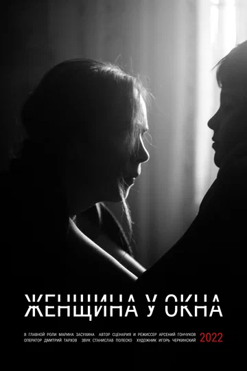 Постер: Женщина у окна