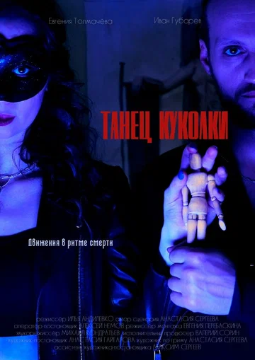 Постер: Танец куколки