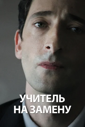 Постер: Учитель на замену