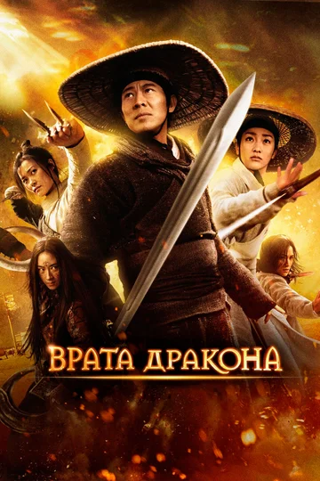 Постер: Врата дракона