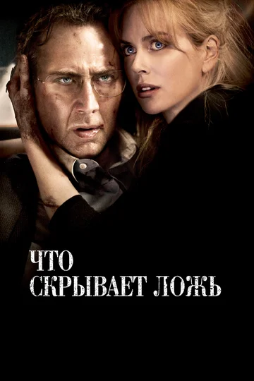 Постер: Что скрывает ложь