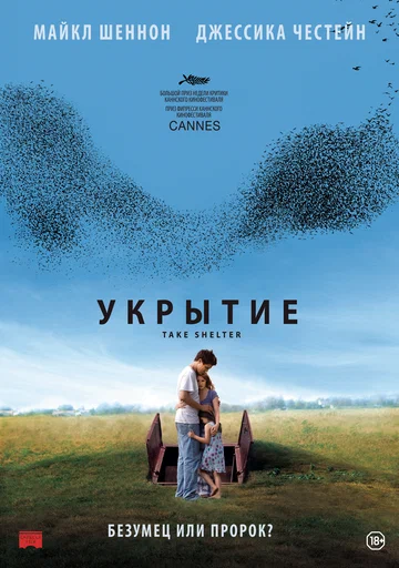 Постер: Укрытие