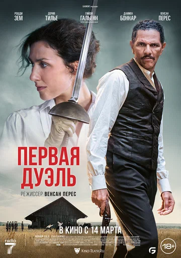 Постер: Первая дуэль
