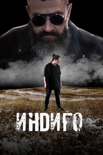 Постер: Индиго