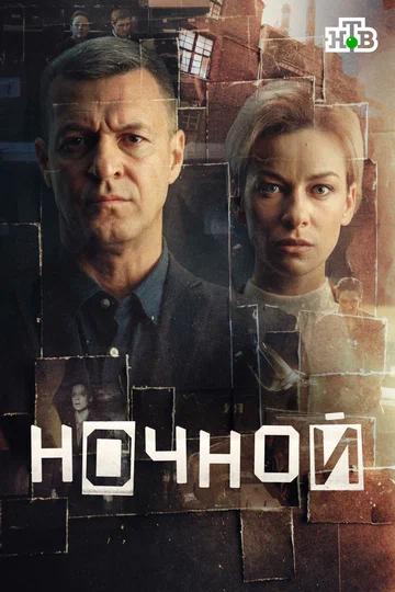Постер: Ночной