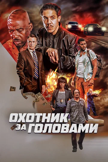 Постер: Охотник за головами