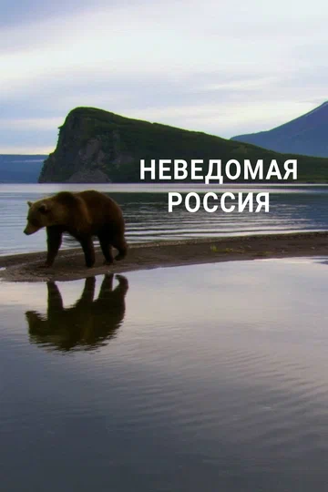 Постер: Неведомая Россия