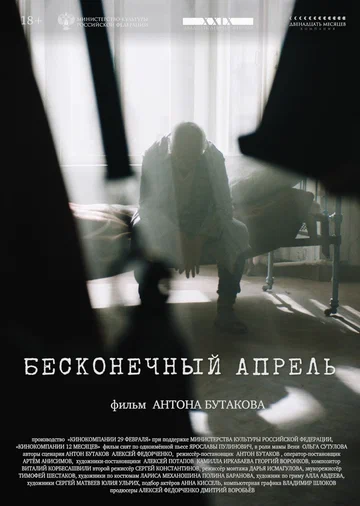 Постер: Бесконечный апрель