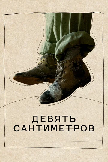 Постер: Девять сантиметров