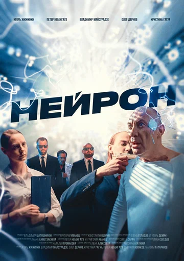 Постер: Нейрон