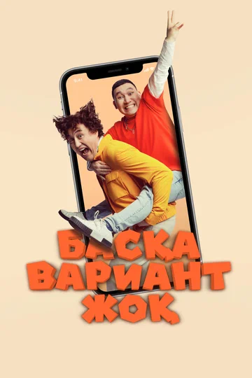 Постер: Других вариантов нет