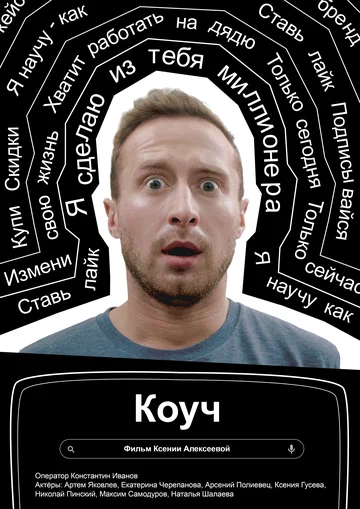 Постер: Коуч